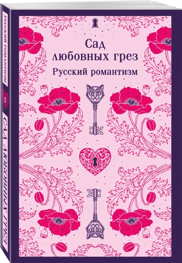 Сад любовных грез: русский романтизм