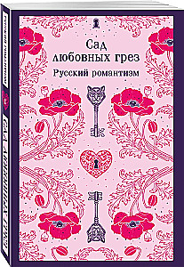 Сад любовных грез: русский романтизм