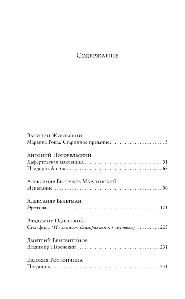 Сад любовных грез: русский романтизм