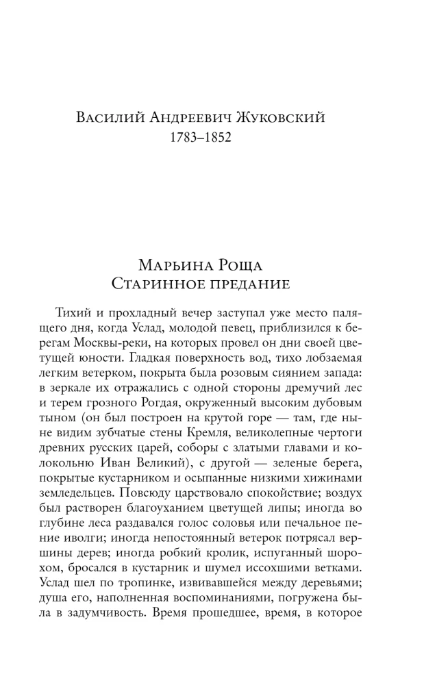 Сад любовных грез: русский романтизм