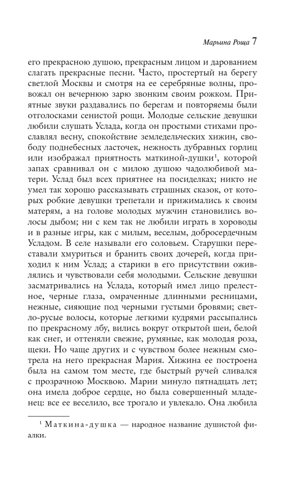Сад любовных грез: русский романтизм