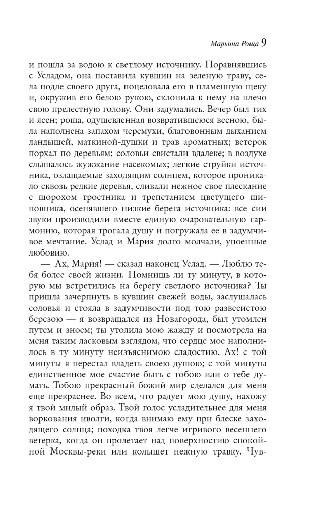 Сад любовных грез: русский романтизм