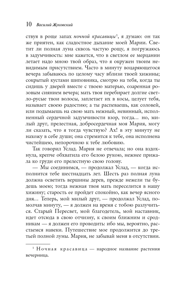 Сад любовных грез: русский романтизм