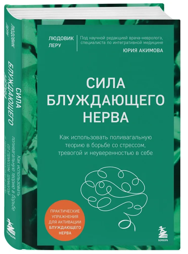 Сила блуждающего нерва. Как использовать поливагальную теорию в борьбе со стрессом, тревогой и неуверенностью в себе