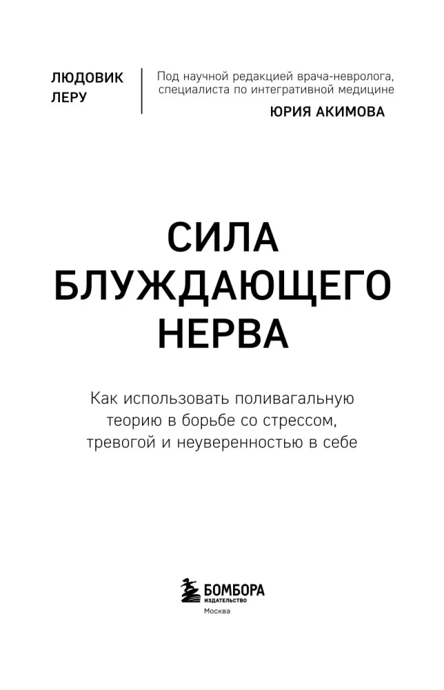 Сила блуждающего нерва. Как использовать поливагальную теорию в борьбе со стрессом, тревогой и неуверенностью в себе