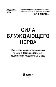 Сила блуждающего нерва. Как использовать поливагальную теорию в борьбе со стрессом, тревогой и неуверенностью в себе