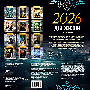 Две жизни: тайные образы. Календарь на 2026 год
