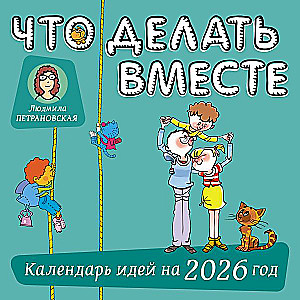 Что делать вместе. Календарь идей на 2026 год