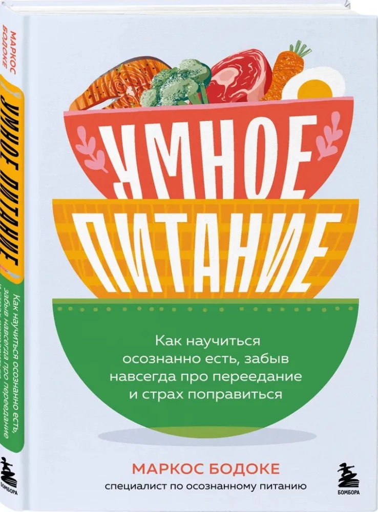 Умное питание. Как научиться осознанно есть, забыв навсегда про переедание и страх поправиться