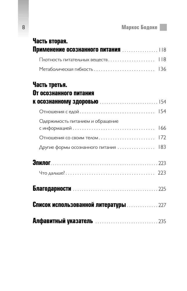 Умное питание. Как научиться осознанно есть, забыв навсегда про переедание и страх поправиться