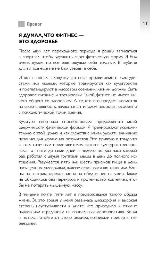 Умное питание. Как научиться осознанно есть, забыв навсегда про переедание и страх поправиться