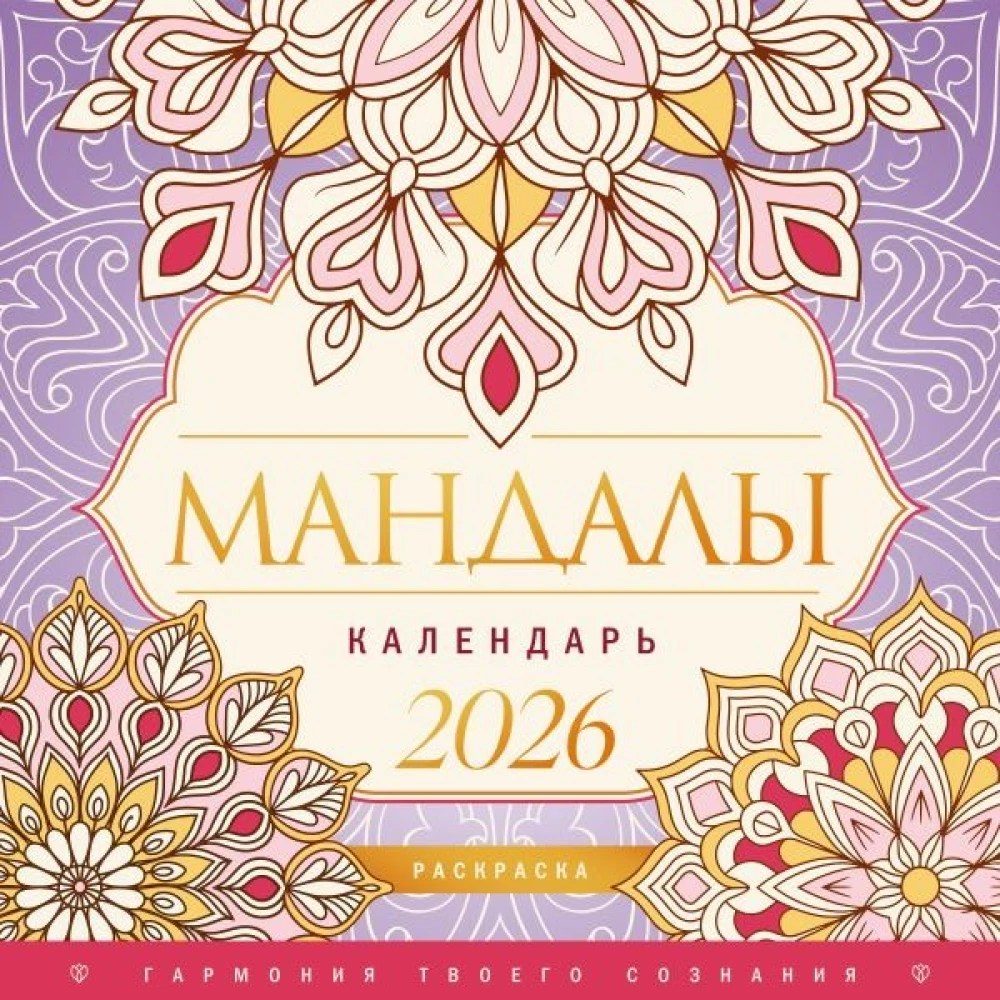 Мандалы. Гармония твоего сознания. Календарь-раскраска на 2026 год
