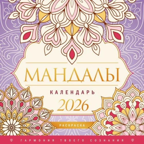Мандалы. Гармония твоего сознания. Календарь-раскраска на 2026 год