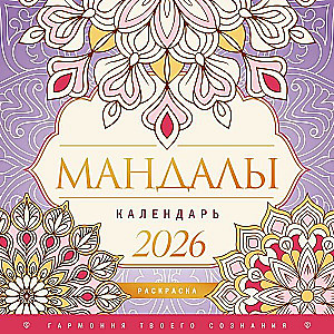 Мандалы. Гармония твоего сознания. Календарь-раскраска на 2026 год