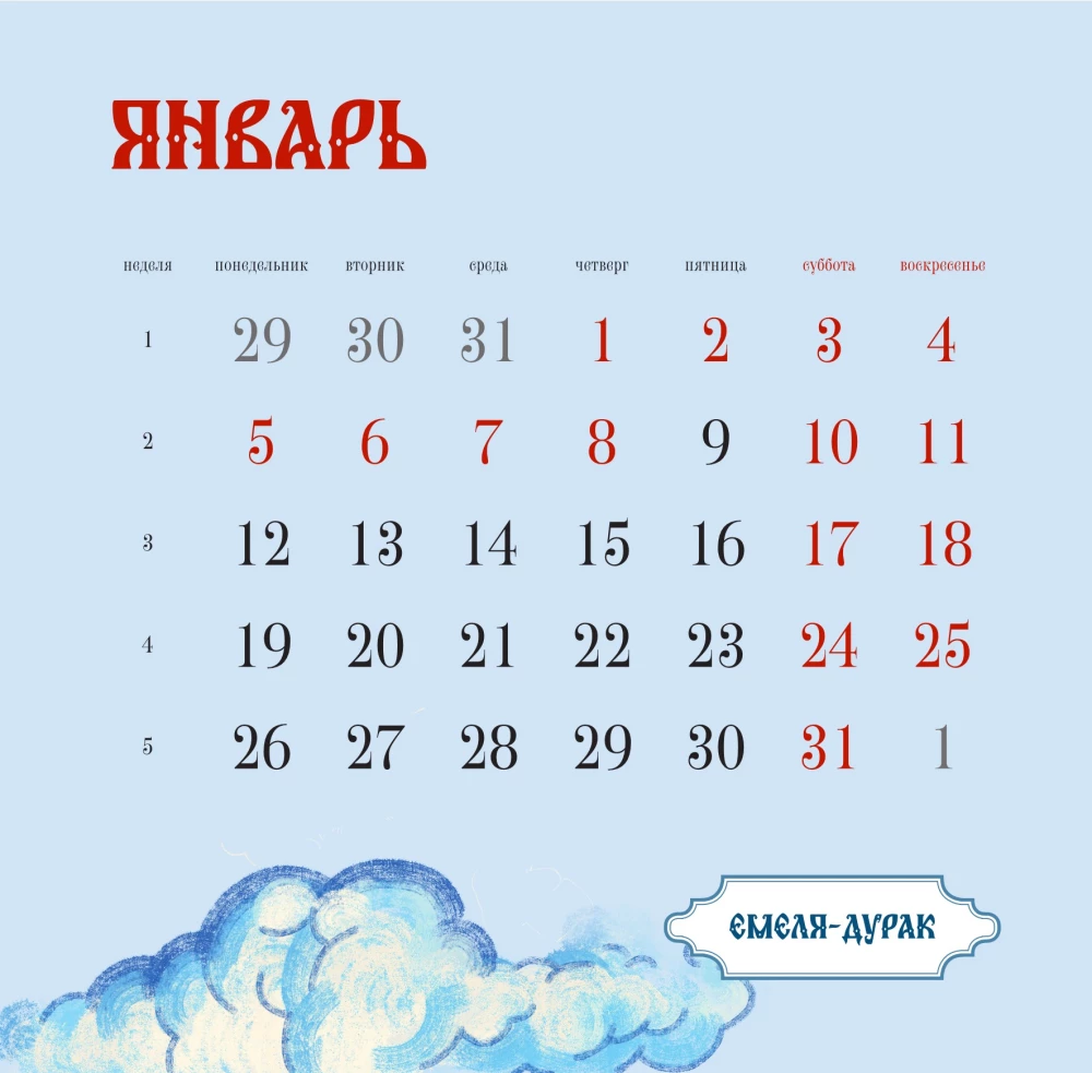 Чудеса русских сказок. Календарь на 2026 год