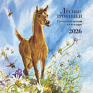Izglītojošais kalendārs. Meža takas. 2026
