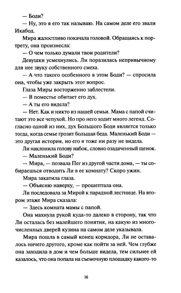 Li Hovards un Simmonu - Pirsu muižas spoki