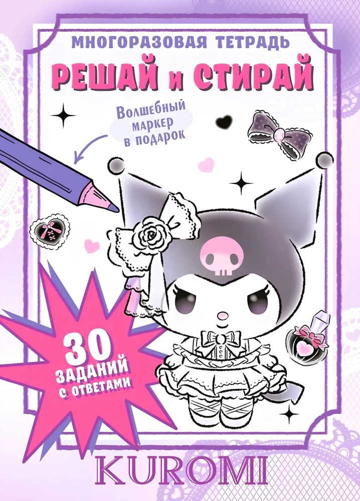 Kuromi. Izvēlies un dzēs