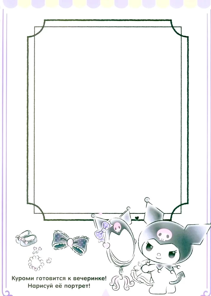 Kuromi. Izvēlies un dzēs