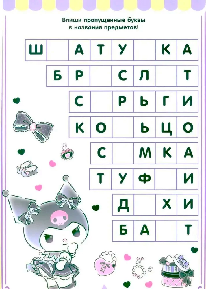 Kuromi. Izvēlies un dzēs