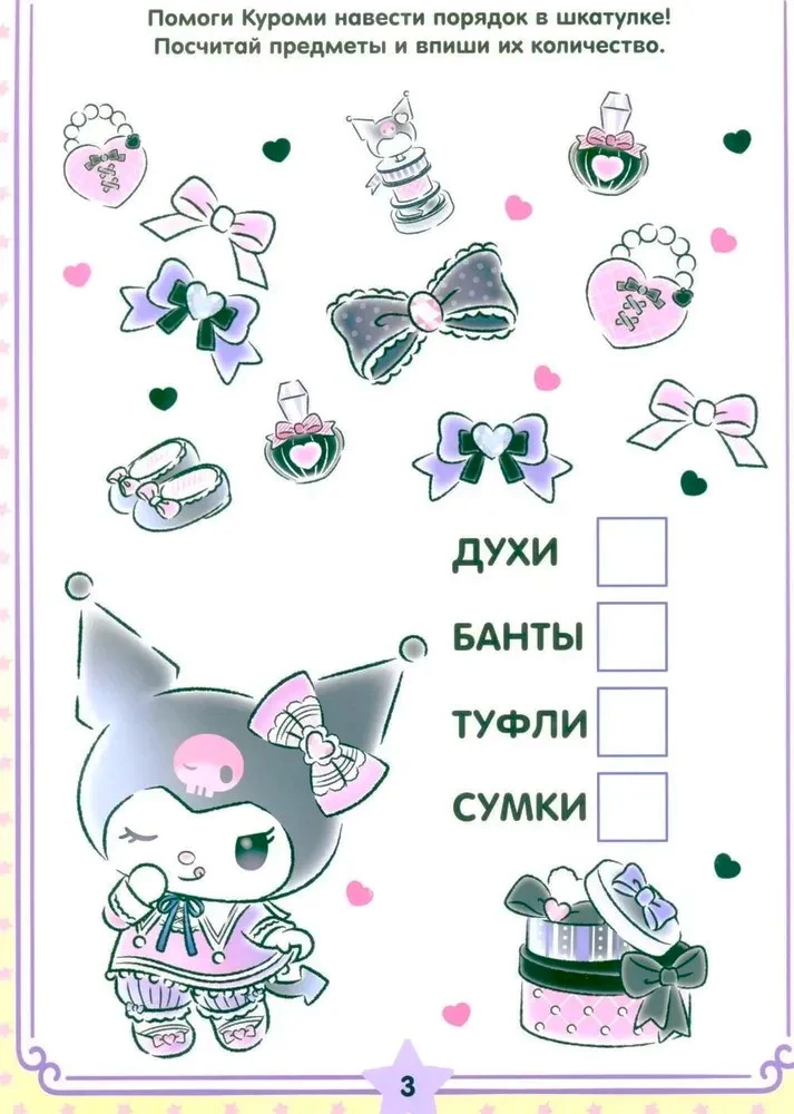 Kuromi. Izvēlies un dzēs