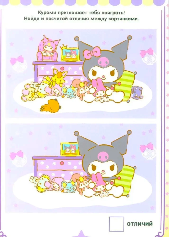 Kuromi. Izvēlies un dzēs