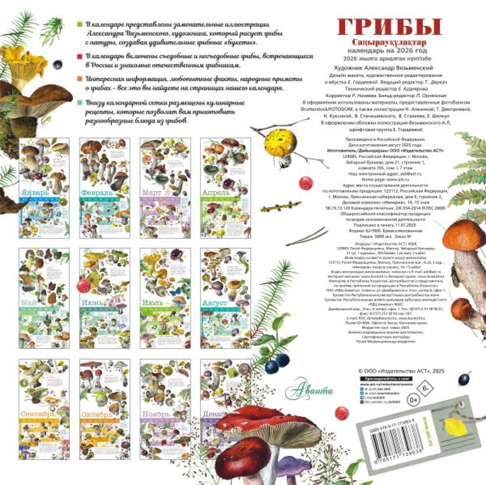 Календарь - Грибы 2026 год