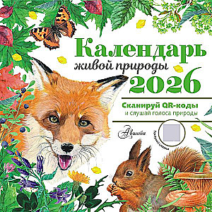 Календарь живой природы с голосами животных 2026 год