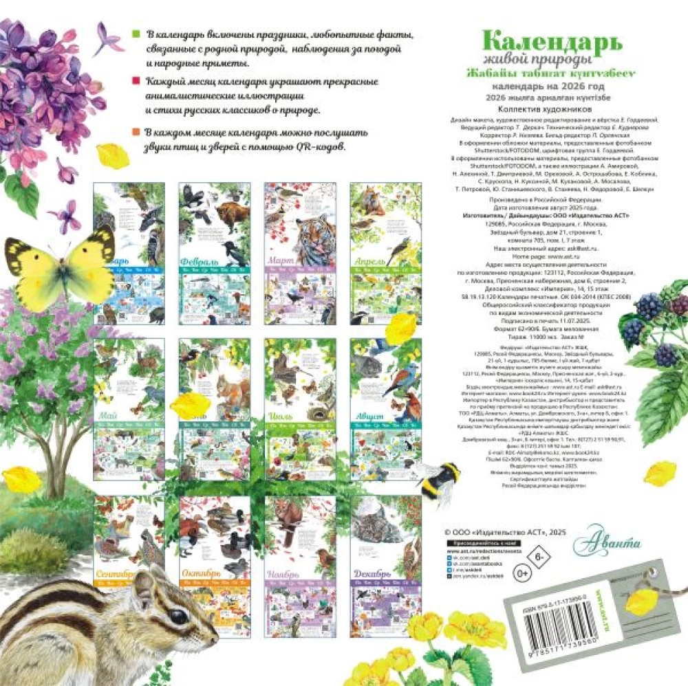Календарь живой природы с голосами животных 2026 год