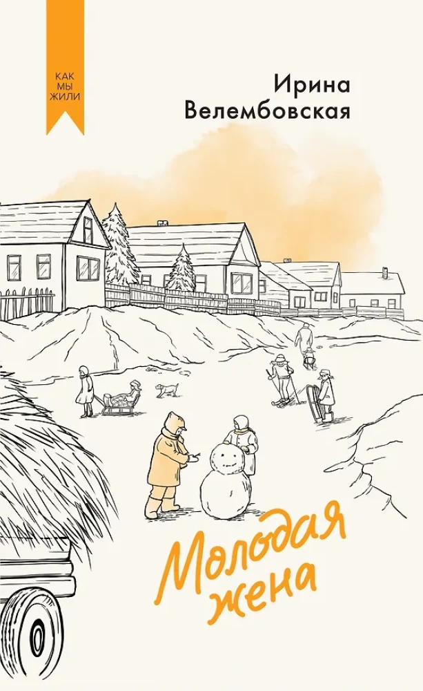 Молодая жена