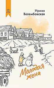 Молодая жена