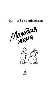 Молодая жена