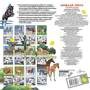 Календарь - Лошади мира 2026 год