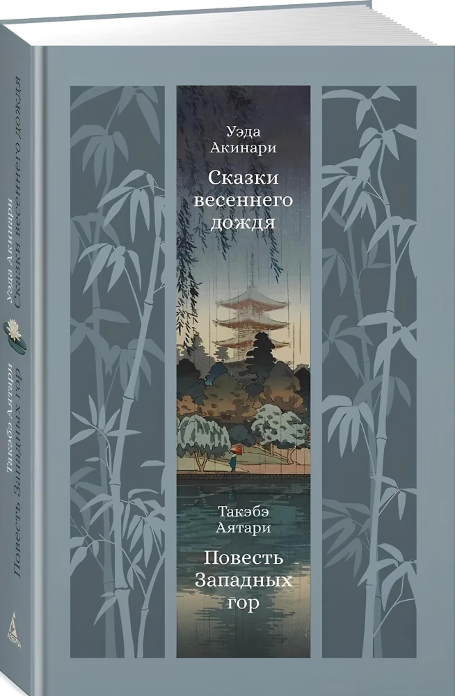 Сказки весеннего дождя. Повесть Западных гор
