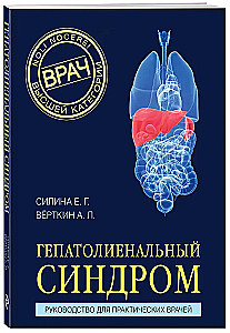 Гепатолиенальный синдром. Руководство для практических врачей
