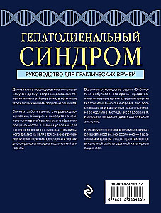 Гепатолиенальный синдром. Руководство для практических врачей