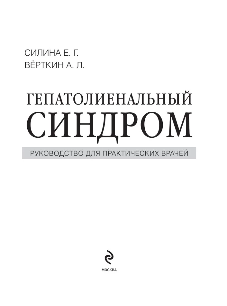 Гепатолиенальный синдром. Руководство для практических врачей