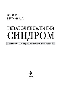 Гепатолиенальный синдром. Руководство для практических врачей