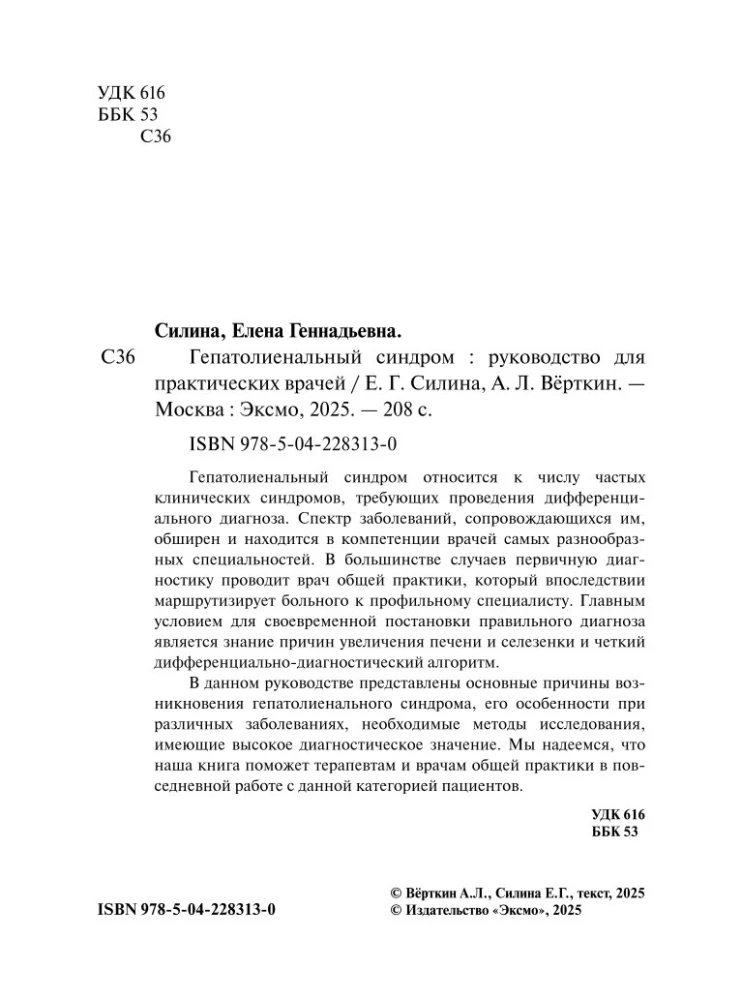 Гепатолиенальный синдром. Руководство для практических врачей