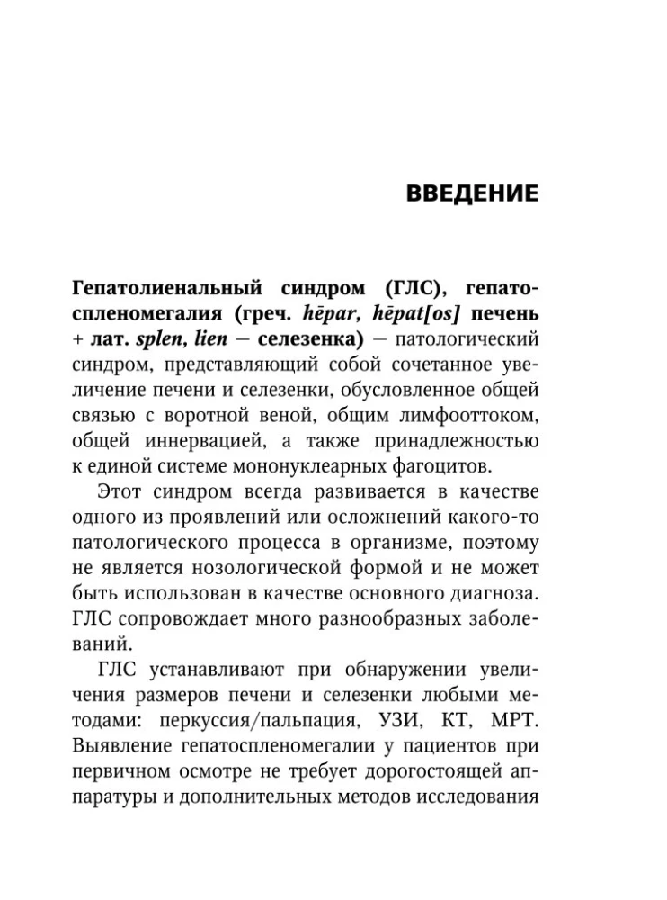 Гепатолиенальный синдром. Руководство для практических врачей