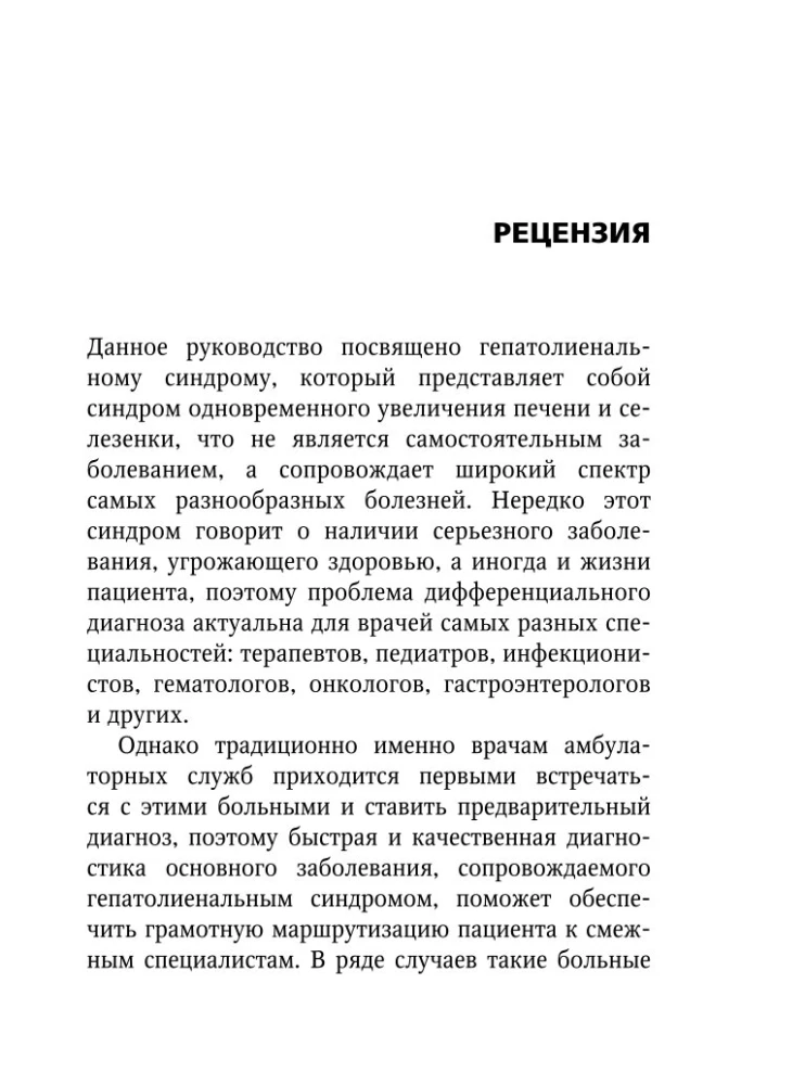 Гепатолиенальный синдром. Руководство для практических врачей