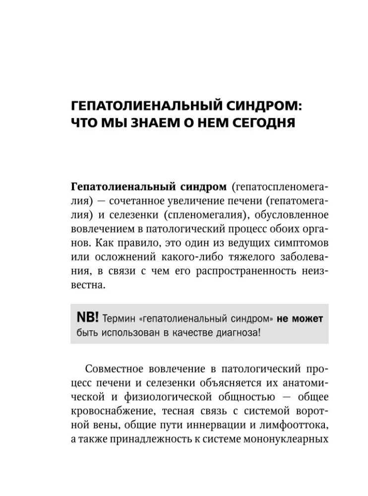 Гепатолиенальный синдром. Руководство для практических врачей