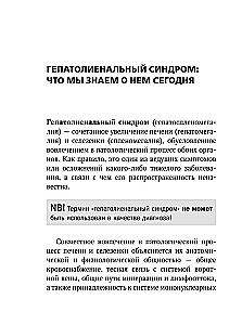 Гепатолиенальный синдром. Руководство для практических врачей