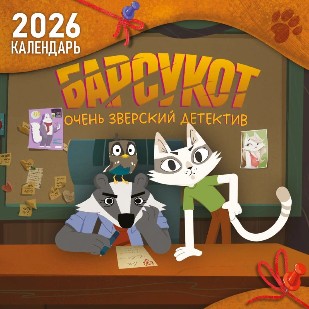 Детский календарь настенный на 2026 год. Барсукот. Очень зверский детектив