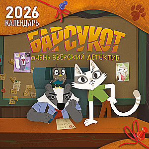 Детский календарь настенный на 2026 год. Барсукот. Очень зверский детектив