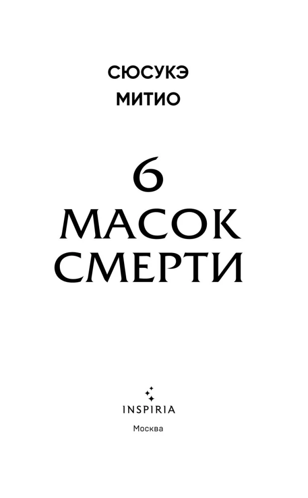 Sešas nāves maskas