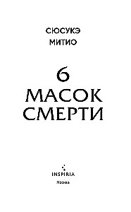Sešas nāves maskas