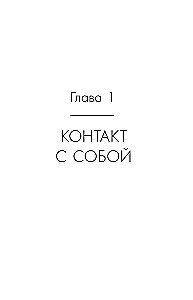 Saziņa bez spiediena: kā vienoties ekoloģiski, efektīvi un bez konfliktiem. Tehnikas un paņēmieni NLP jeb neiro-lingvistiskajā programmēšanā jebkurā situācijā