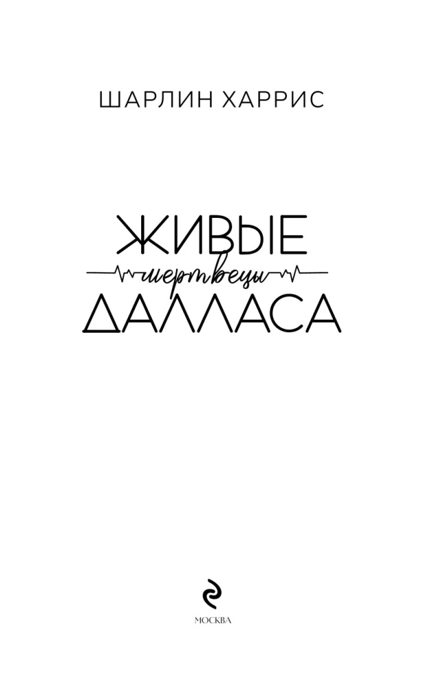 Живые мертвецы Далласа