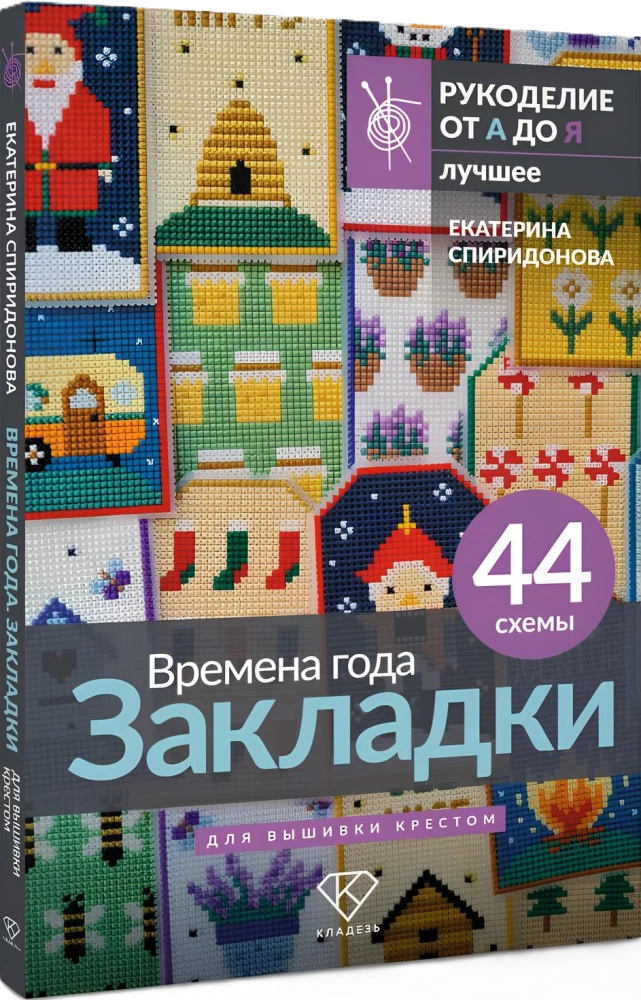 Времена года. Закладки. 44 схемы для вышивки крестом